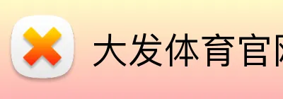 大发体育官网入口 Logo