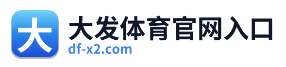 大发体育官网入口